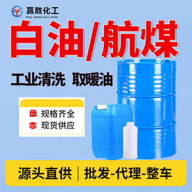 航空清洗用煤油 白油3#5#7#除锈煤油 取暖油 工业级白油