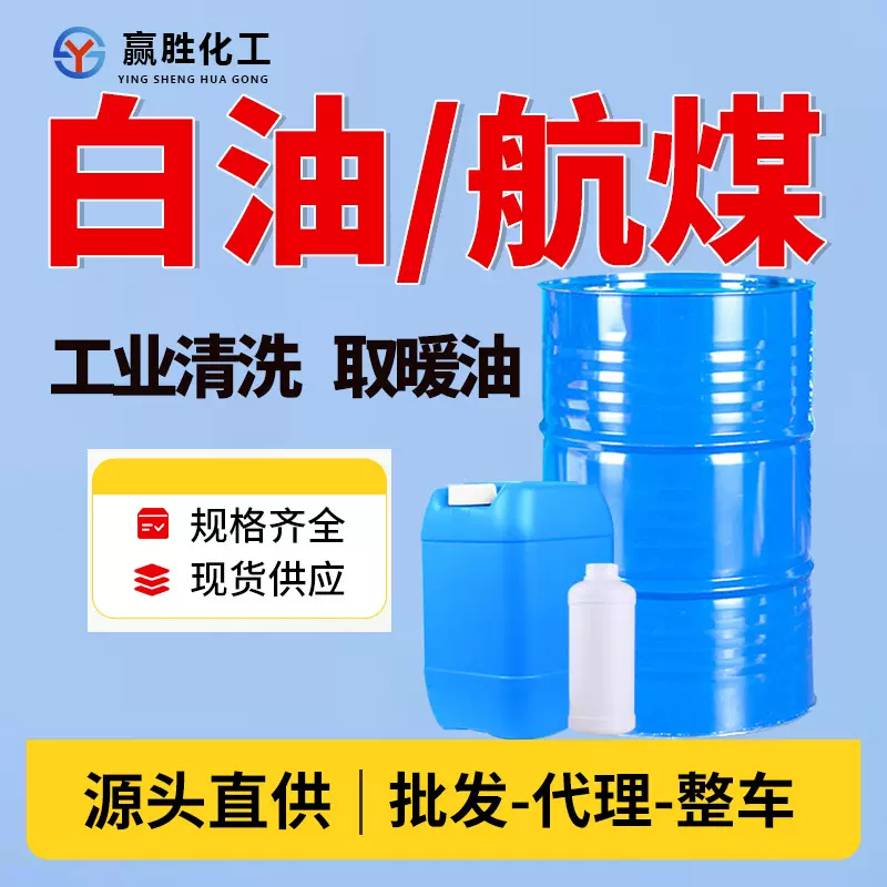 航空清洗用煤油 白油3#5#7#除锈煤油 取暖油 工业级白油