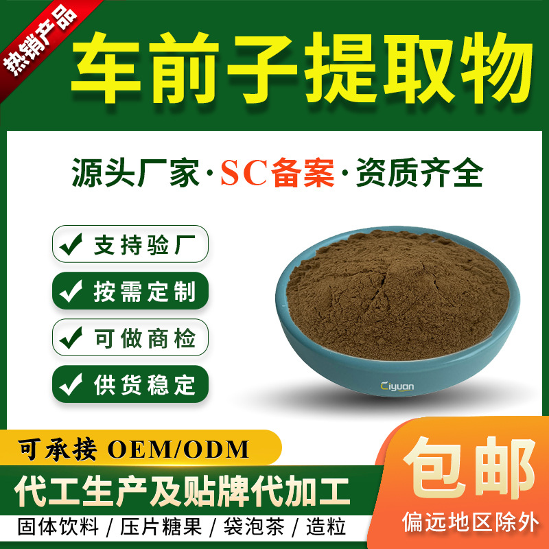 车前子提取物10:1车前子粉源头工厂现货供应慈缘生物SC厂家