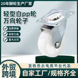 工厂直供轻型白pp轮万向轮子尼龙轮1寸2寸3寸脚轮橡胶轮定向批发
