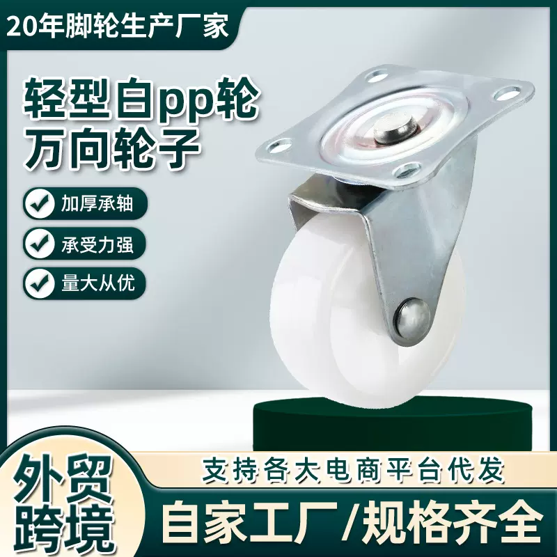 工厂直供轻型白pp轮万向轮子尼龙轮1寸2寸3寸脚轮橡胶轮定向批发