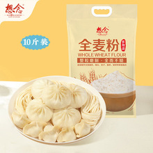 想念全麦面粉5kg含麸皮面粉家用小麦粉馒头饺子粉中筋面粉10斤