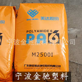 PA6 新会美达M2500I/M2800 注塑级纯尼龙6颗粒塑胶原料