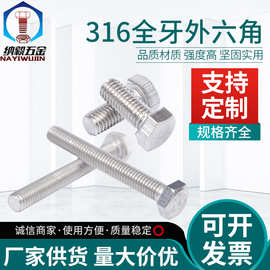 不锈钢316全牙外六角螺栓 DIN933全牙加长六角头螺杆螺丝M3-M5