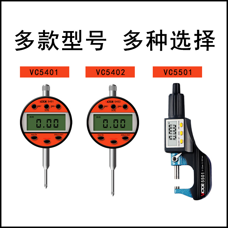 胜利VC5401/5402数显百分表 VC5501千分尺 电子校表高度表高精度