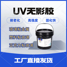 厂家供应玻璃粘金属uv胶水压克力PC无影胶塑料UV胶紫外线光固胶