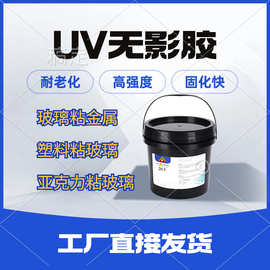 厂家供应玻璃粘金属uv胶水压克力PC无影胶塑料UV胶紫外线光固胶
