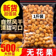 无花果干500g新疆无花果泡茶即食可搭雪梨片海底椰竹蔗白茅根