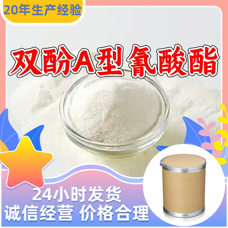 双酚A型氰酸酯 源头工厂工业级分析纯顾客是上帝满意的服务浙江