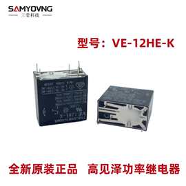 现货供应全新原装正品TAKAMISAWA VE-12HE-K 12VDC 5A继电器 5脚