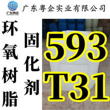 环氧树脂固化剂T31环氧固化剂t31树脂配套防腐地坪浇筑专用固化剂