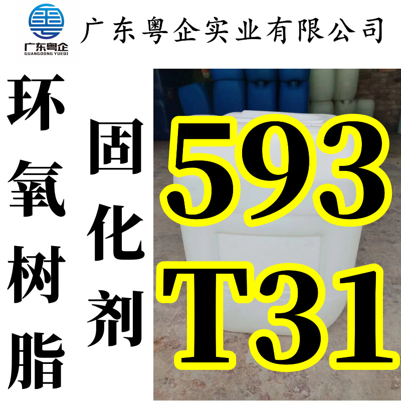 环氧树脂固化剂T31环氧固化剂t31树脂配套防腐地坪浇筑专用固化剂