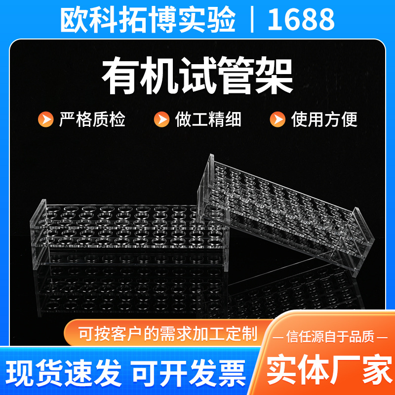 有机试管架核酸病毒采样管架血管架实验室采样管架有机玻璃试管架
