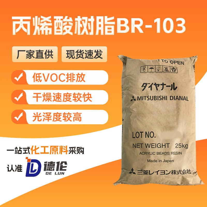 日本三菱丙烯酸树脂BR-103高透明度耐化学性涂料油墨专用 25kg/包