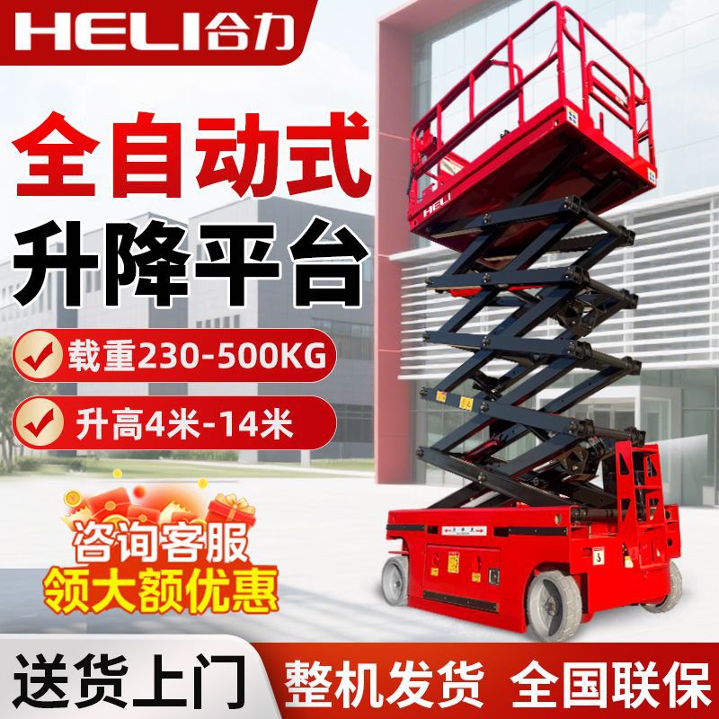 合力电动升降平台高空维修全自动行走升降机剪叉移动式液压作业车