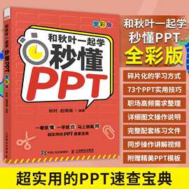 和秋叶一起学 秒懂PPT 全彩版 PPT制作教程书书籍 office教程PPT