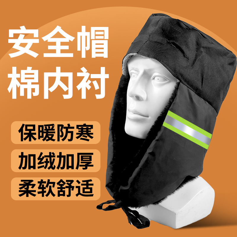 防寒保暖棉帽衬加厚加绒可拆卸头套劳保安全帽内衬冬季工地棉防风