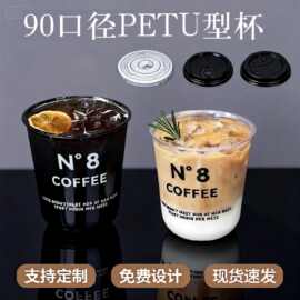 90口径petU型高透塑料咖啡杯冷饮奶茶酸奶杯胖胖杯一次性杯子
