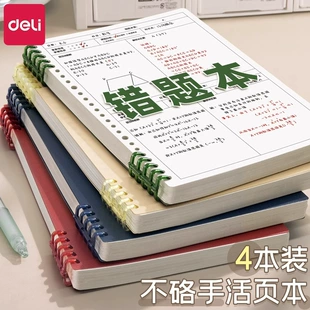 Notebook (Deli) B5 Mistake- correction Loose-Leaf Book, Detachable 120 Pages, Refillable
