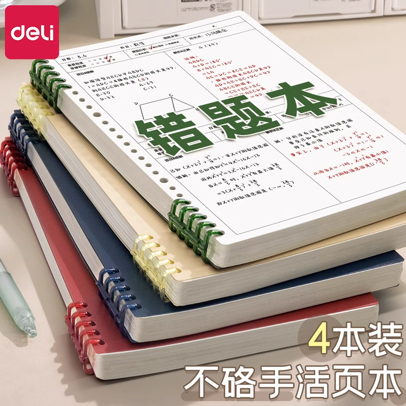 Deli B5 Wrong Question Book Loose-Leaf Detachable Student-Specific Error Correction Book Error Correction College Entrance Examination Study Notebook Spot Wholesale Deli B5 Wrong Question Book Loose-Leaf Detachable Student-Specific Error Correction Book Error Correction College Entrance Examination Study Notebook Spot Wholesale