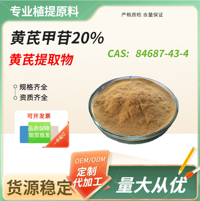 黄芪甲苷 黄芪提取物 植物提取物 g袋 云奇生物 厂家现货