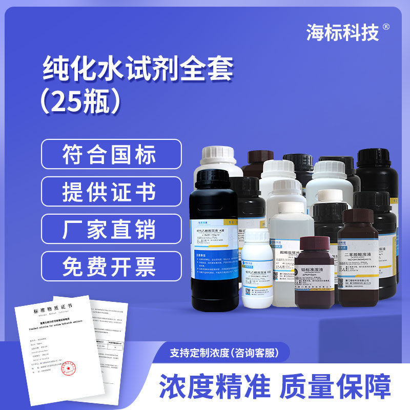 Purified Water Detection Reagent Process Water Detection of Purified Water in Water Complete Set of Standard Solution 25 Bottles Special Price Purified Water Detection Reagent Process Water Detection of Purified Water in Water Complete Set of Standard Solution 25 Bottles Special Price