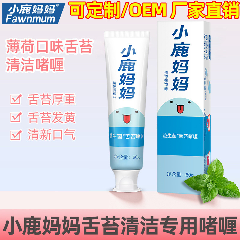 Fawn mother gel cream tongue coating cleaning gel cream fresh breath scraping tongue coating odor cleaning tongue