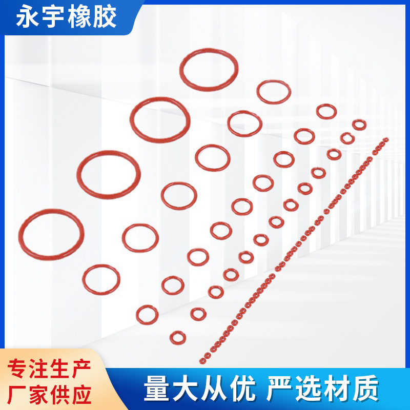 O型橡胶圈耐高温橡胶垫圈密封圈O型硅胶橡胶垫圈硅胶制品电器配件