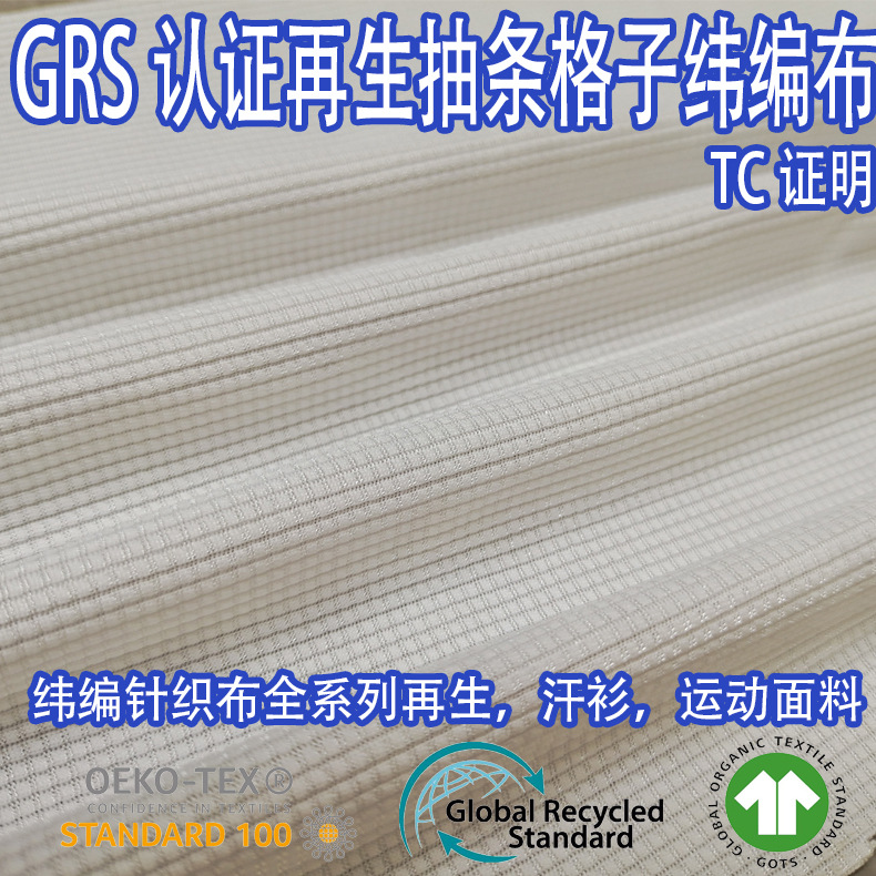 GRS认证RPET再生可回收可循环抽条格子纬编布背心运动服汗衫透气