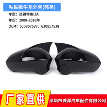 适用于08-16年西雅特IBIZA粘贴款牛角倒车镜外壳改装亮黑后视镜壳