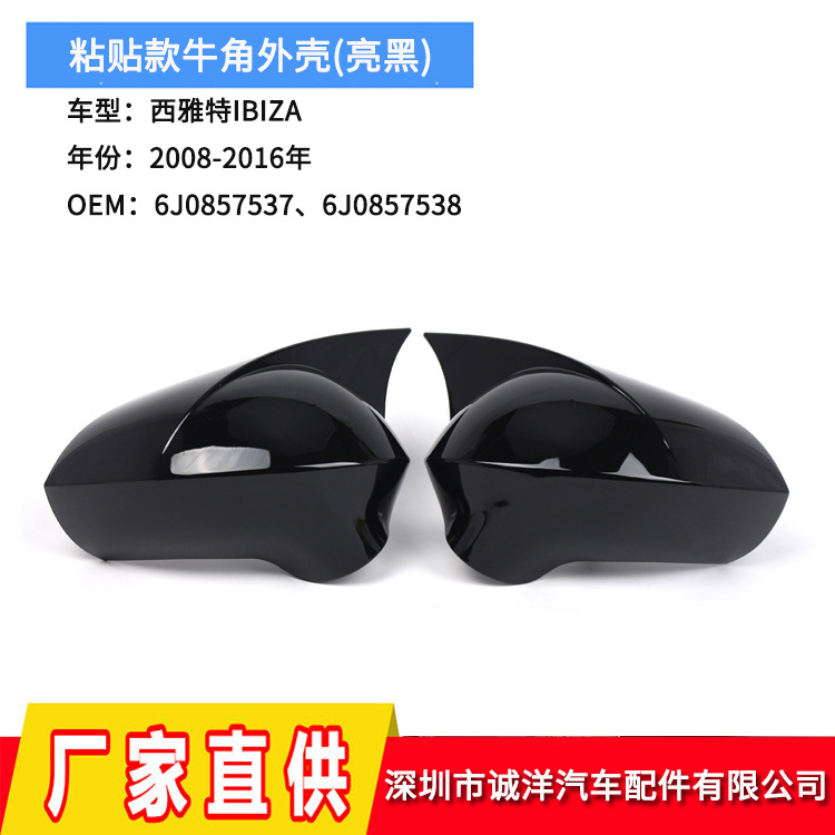 适用于08-16年西雅特IBIZA粘贴款牛角倒车镜外壳改装亮黑后视镜壳
