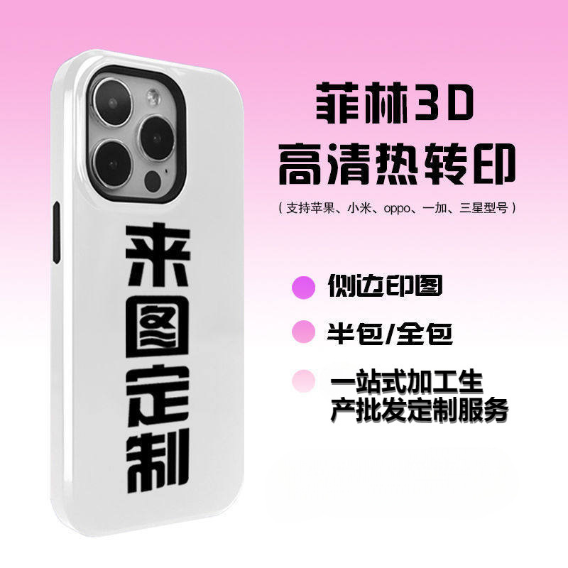 Thermal Transfer Process Two-In-One Film Case Custom Production and Processing of Apple 16/17 Pro Max Phone Cases