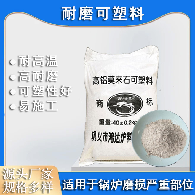 高强耐磨可塑料锅炉内衬修补料烟道耐磨层高铝质刚玉质耐火可塑料