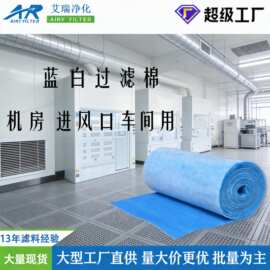 进风机专用蓝白空气过滤棉 商业楼车间风口棉 广东厂家定制过滤棉