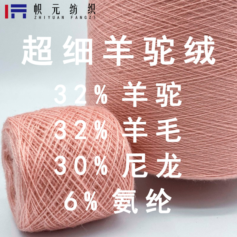 现货超细羊驼毛32%羊毛羊驼30%尼龙纱线秋冬款高级感网红羊绒面料