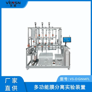 VS-DGNMFL型多功能膜分离实验装置