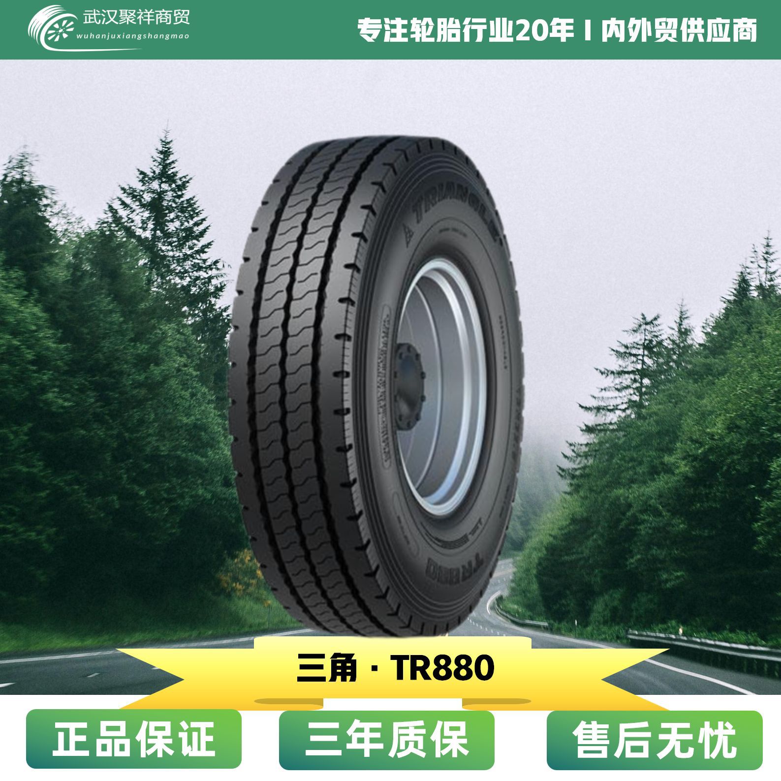 三角全钢轮胎 11.00R20 11R22.5 12.00R20 多种规格 TR880轮胎