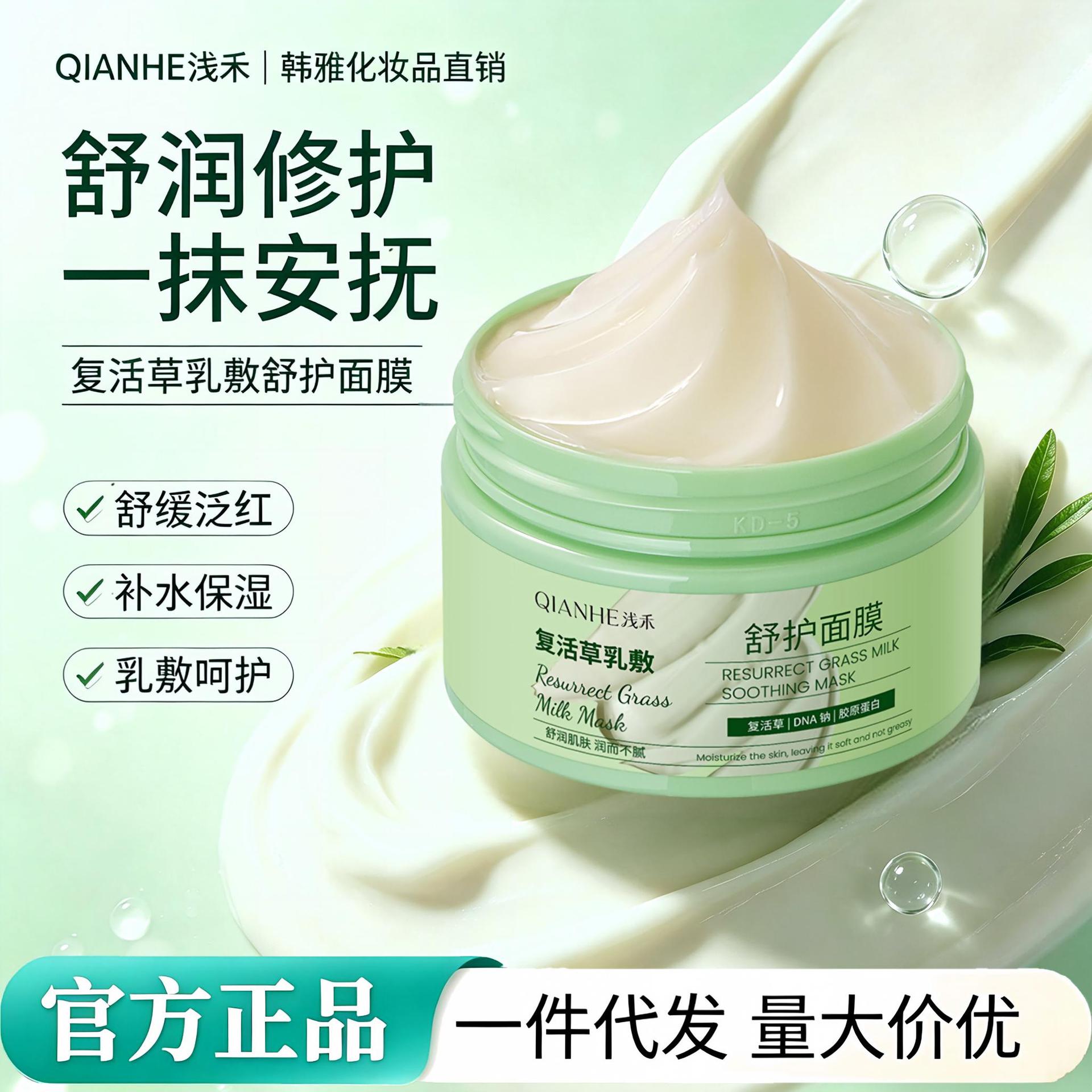 QIANHE Light Grass Resurrection Grass Cream Soothing Mask Hydrating Moisturizing Sleeping Mask to Improve Dryness