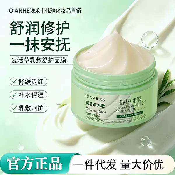 QIANHE Light Grass Resurrection Grass Cream Soothing Mask Hydrating Moisturizing Sleeping Mask to Improve Dryness