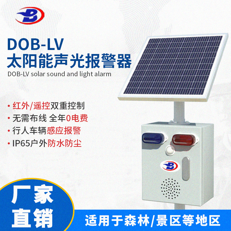 德宝太阳能声光报警器强音火灾烟雾双重探测一键触发森林景区防护