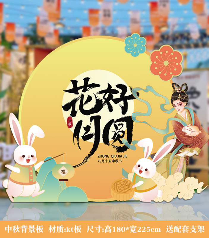 中秋节场景布置活动道具背景板kt板幼儿园游园会氛围装饰打卡拍照|undefined