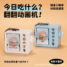 今日吃什么翻翻书动画机钥匙扣包包挂件卡通创意玩具趣味摆件礼品