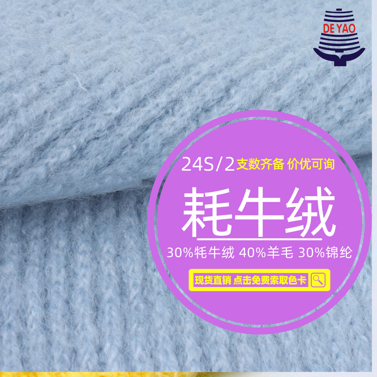 <德耀>30%耗牛40%羊毛色纺混纺纱毛纺纱亲肤舒适蓬松不扎毛发纱