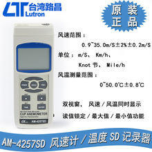台湾路昌室外杯式风速计温度SD记录器风向风温 分速计AM-4257SD