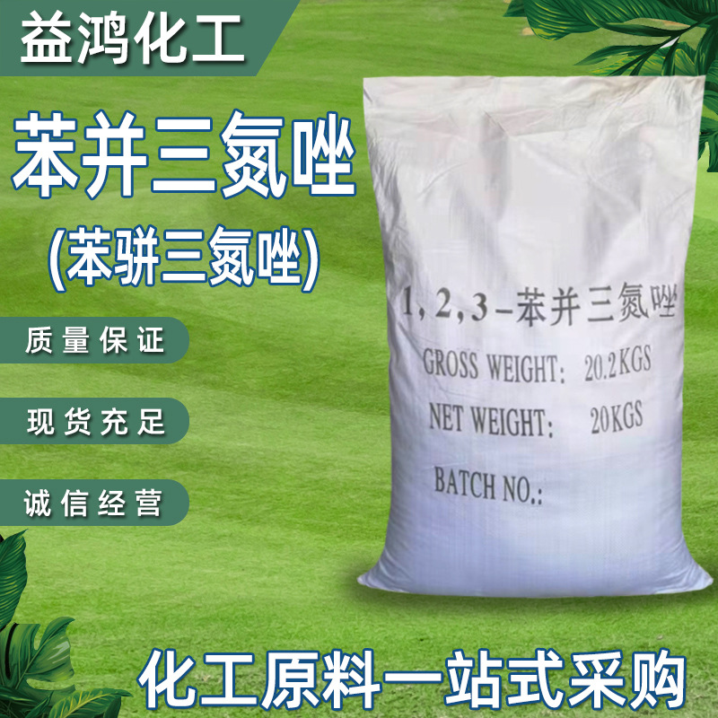苯并三氮唑 针状BTA含量99.5% 工业级缓蚀剂防锈剂 苯骈三氮唑