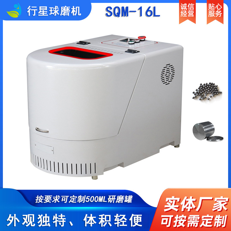 直销实验室SQM-16L半圆型行星式球磨机
