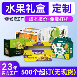 高档水果手提礼盒定制 彩印水果包装纸箱定制 天地盖彩箱定制厂家