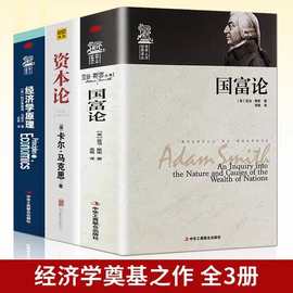 正版3册国富论经济学原理资本论西方政治经济学书籍投资理财宏观