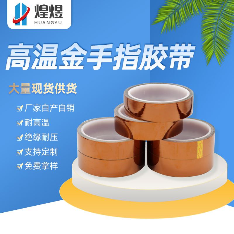 金手指胶带 PI聚酰亚胺不残胶绝缘胶带 茶色金手指胶带 高温胶带