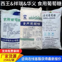 西王葡萄糖食品级食用葡萄糖粉一水甜味剂华义祥瑞一水葡萄糖批发